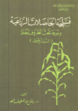 فسلجة الحاصلات الزراعية ونموها تحت الظروف الجافة