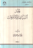 علم السياحة والمتنزهات