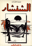 الشنشار