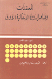 المعقدات وعناصر الدورة الإنتقالية الأولى