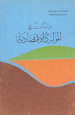دراسات في الموارد الإقتصادية