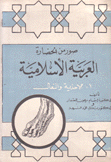 صور من الحضارة العربية الإسلامية 1 الأحذية والنعال