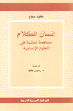 إنسان الكلام مساهمة لسانية في العلوم الإنسانية