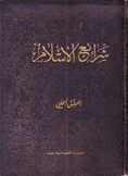 شرائع الإسلام في الفقه الإسلامي الجعفري