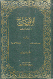 الإفصاح في فقه اللغة 2/1