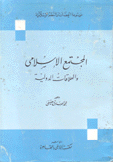 المجتمع الإسلامي والعلاقات الدولية