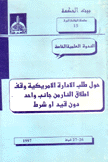 الندوة العلمية الخاصة حول طلب الإدارة الأمريكية وقف إطلاق النار من جانب واحد دون قيد أو شرط