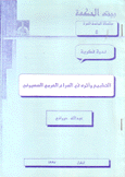 التطبيع وأثره في الصراع العربي الصهيوني