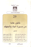 ثلاثون عاما من مسيرة البناء والجهاد