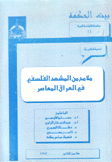 ملامح من المشهد الفلسفي في العراق المعاصر