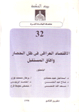 الإقتصاد العراقي في ظل الحصار وآفاق المستقبل