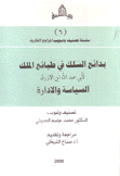 بدائع السلك في طبائع الملك السياسة والإدارة