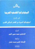 البيلوغرافيا الفلسفية العربية ج1 الببلوغرافيا العربية عن الفكر العراقي القديم