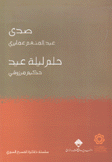 صدى حلم ليلة عيد