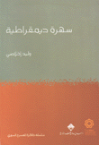 سهرة ديمقراطية
