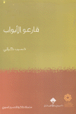 قارعو الأبواب