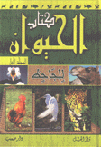 كتاب الحيوان 2/1