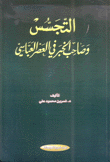 التجسس وصاحب الخبر في العصر العباسي
