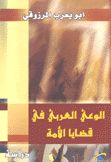 الوعي العربي في قضايا الأمة