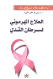 العلاج الهرموني لسرطان الثدي