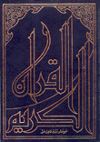 القرآن الكريم بدون علبة