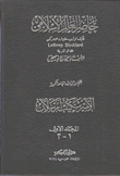 حاضر العالم الإسلامي 2/1