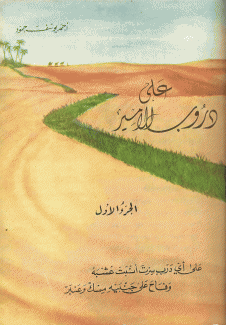 على دروب الأمير ج1