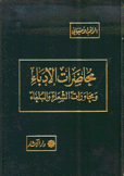 محاضرات الأدباء ومحاورات الشعراء والبلغاء