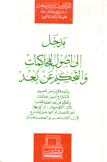 مدخل إلى أصول للمحاكمات والتحكيم عن بعد