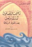 العرب والمسلمون في الأندلس بعد سقوط غرناطة