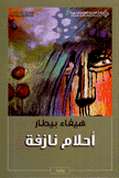 أحلام نازفة