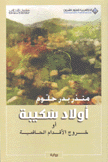 أولاد سكيبة أو خروج الأقدام الحافية