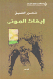 إيقاظ الموتى