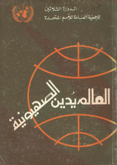 العالم يدين الصهيونية