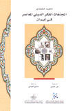 إتجاهات الفكر الديني المعاصر في إيران