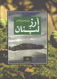أرز لبنان