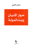 حوار الأديان وبناء الدولة