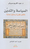 السياسة والتدين دقائق نظرية ومآزق عملية