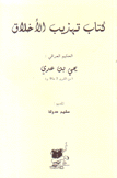 كتاب تهذيب الأخلاق