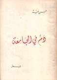 دم في الجامعة
