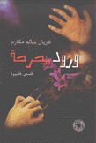 ورود مجرحة