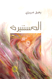 المستنيرة