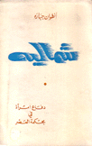 شماليه