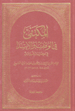 المكتفى في الوقف والإبتداء من كتاب الله عز وجل