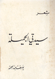سيدتي الجميلة