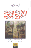 النعنع البري