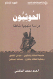 الحوثيون دراسة منهجية شاملة