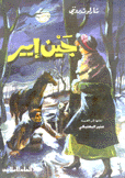 جين إير