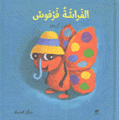 الفراشة فرفوش