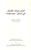 كسر دورات العنف في لبنان وما بعده